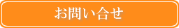 お問合わせ