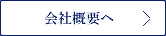 会社概要へ