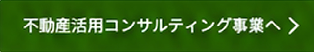 不動産活用コンサルティング　高松　238エステート
