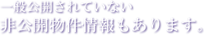 非公開物件　238エステート　高松　不動産活用